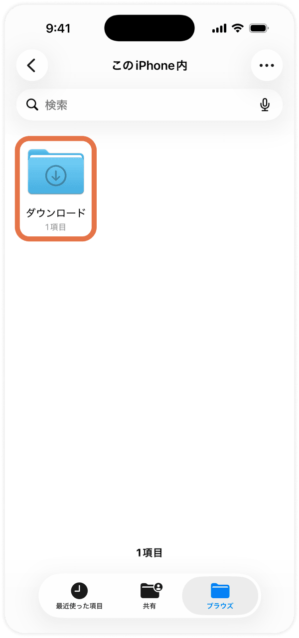 「この iPhone 内」の「ダウンロード」フォルダを開く