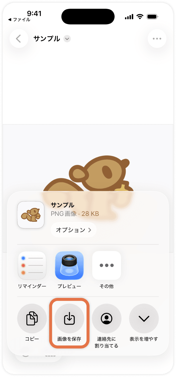 共有メニューから「画像を保存」を選ぶ